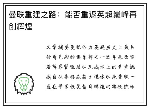 曼联重建之路：能否重返英超巅峰再创辉煌