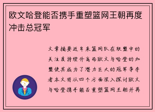 欧文哈登能否携手重塑篮网王朝再度冲击总冠军