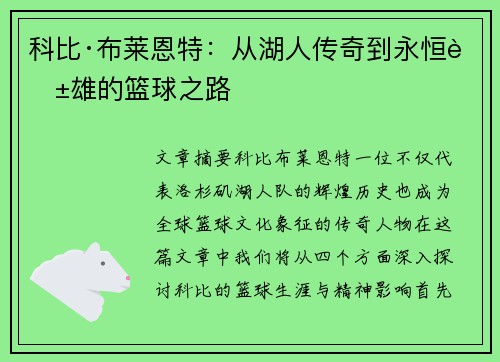 科比·布莱恩特：从湖人传奇到永恒英雄的篮球之路
