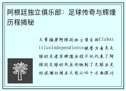 阿根廷独立俱乐部：足球传奇与辉煌历程揭秘