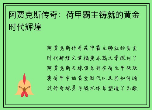 阿贾克斯传奇：荷甲霸主铸就的黄金时代辉煌