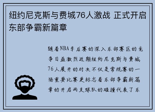 纽约尼克斯与费城76人激战 正式开启东部争霸新篇章