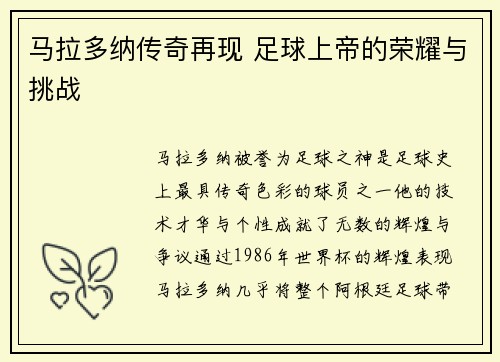 马拉多纳传奇再现 足球上帝的荣耀与挑战