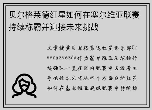贝尔格莱德红星如何在塞尔维亚联赛持续称霸并迎接未来挑战