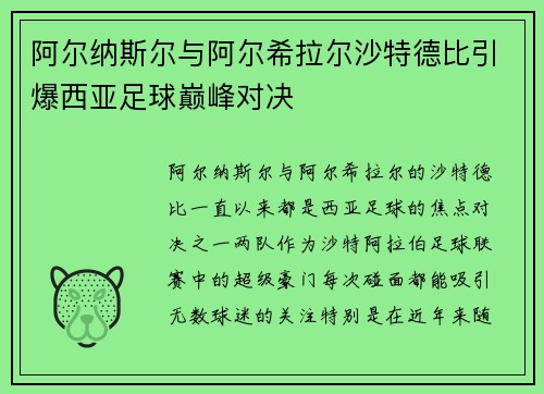 阿尔纳斯尔与阿尔希拉尔沙特德比引爆西亚足球巅峰对决