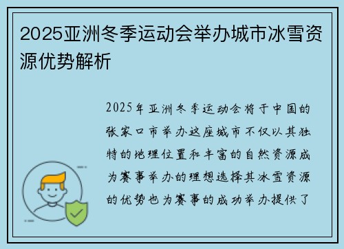 2025亚洲冬季运动会举办城市冰雪资源优势解析