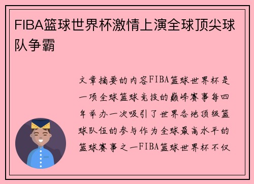 FIBA篮球世界杯激情上演全球顶尖球队争霸
