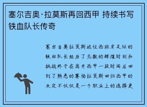 塞尔吉奥·拉莫斯再回西甲 持续书写铁血队长传奇
