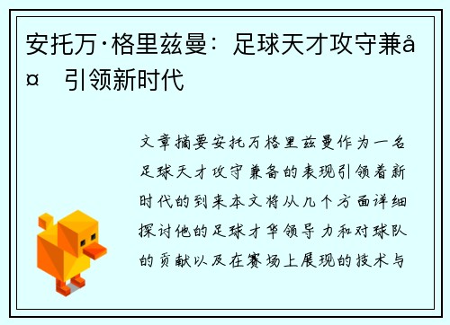 安托万·格里兹曼：足球天才攻守兼备引领新时代