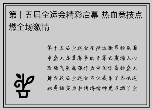 第十五届全运会精彩启幕 热血竞技点燃全场激情