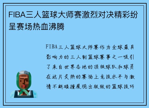 FIBA三人篮球大师赛激烈对决精彩纷呈赛场热血沸腾