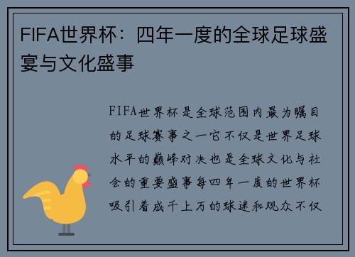 FIFA世界杯：四年一度的全球足球盛宴与文化盛事