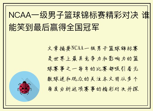 NCAA一级男子篮球锦标赛精彩对决 谁能笑到最后赢得全国冠军