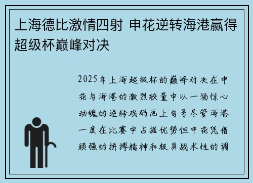 上海德比激情四射 申花逆转海港赢得超级杯巅峰对决
