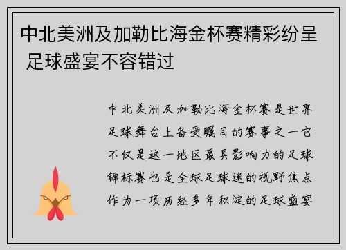 中北美洲及加勒比海金杯赛精彩纷呈 足球盛宴不容错过