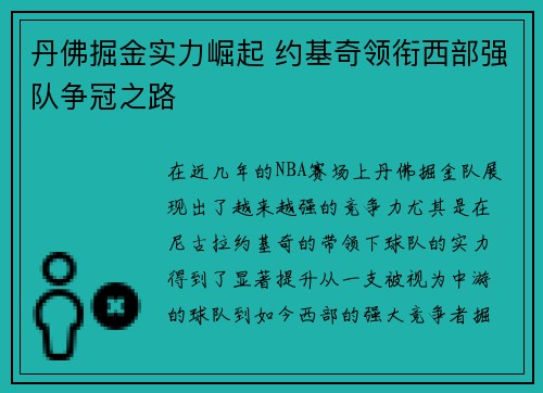 丹佛掘金实力崛起 约基奇领衔西部强队争冠之路