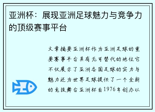 亚洲杯：展现亚洲足球魅力与竞争力的顶级赛事平台