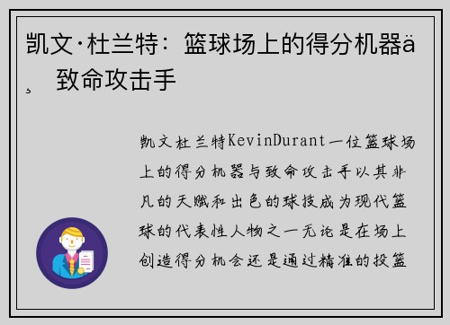 凯文·杜兰特：篮球场上的得分机器与致命攻击手