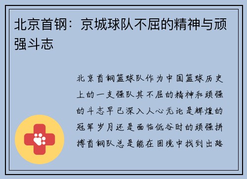 北京首钢：京城球队不屈的精神与顽强斗志