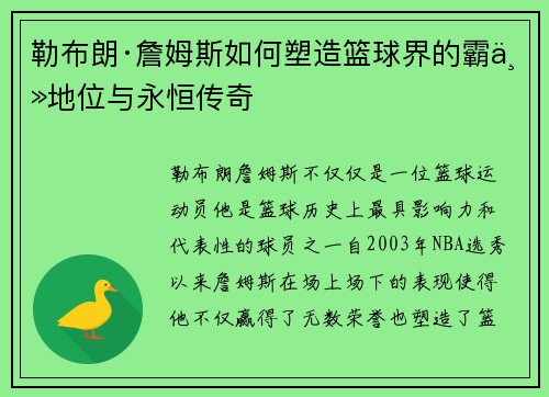 勒布朗·詹姆斯如何塑造篮球界的霸主地位与永恒传奇