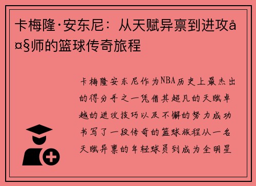 卡梅隆·安东尼：从天赋异禀到进攻大师的篮球传奇旅程