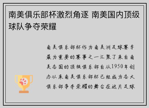 南美俱乐部杯激烈角逐 南美国内顶级球队争夺荣耀