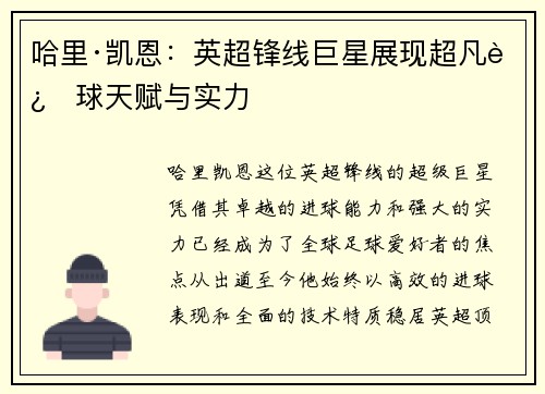 哈里·凯恩：英超锋线巨星展现超凡进球天赋与实力