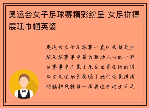 奥运会女子足球赛精彩纷呈 女足拼搏展现巾帼英姿