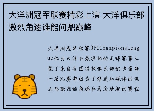 大洋洲冠军联赛精彩上演 大洋俱乐部激烈角逐谁能问鼎巅峰