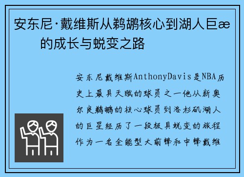 安东尼·戴维斯从鹈鹕核心到湖人巨星的成长与蜕变之路