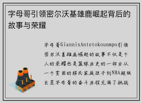 字母哥引领密尔沃基雄鹿崛起背后的故事与荣耀