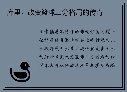 库里：改变篮球三分格局的传奇