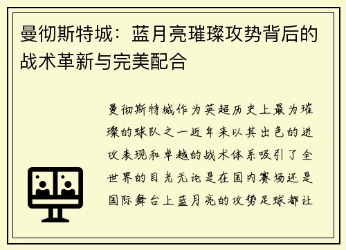 曼彻斯特城：蓝月亮璀璨攻势背后的战术革新与完美配合