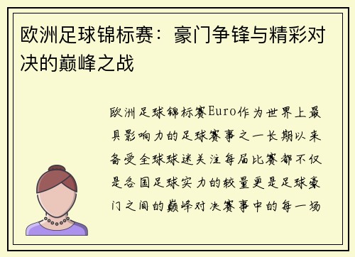 欧洲足球锦标赛：豪门争锋与精彩对决的巅峰之战