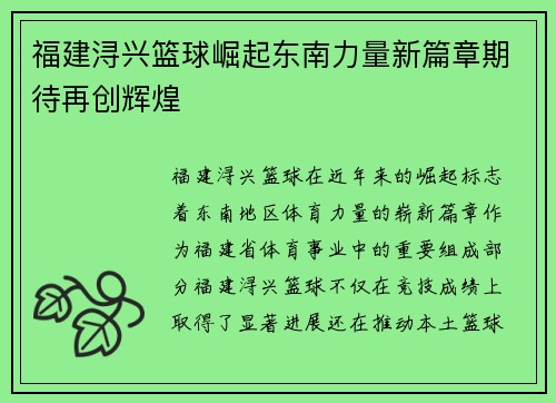 福建浔兴篮球崛起东南力量新篇章期待再创辉煌