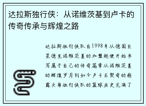 达拉斯独行侠：从诺维茨基到卢卡的传奇传承与辉煌之路