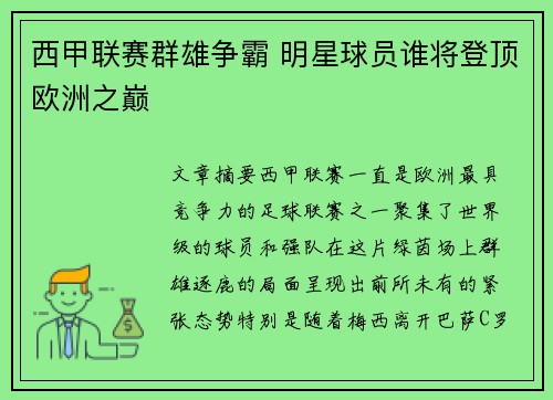西甲联赛群雄争霸 明星球员谁将登顶欧洲之巅