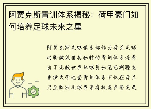 阿贾克斯青训体系揭秘：荷甲豪门如何培养足球未来之星