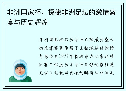 非洲国家杯：探秘非洲足坛的激情盛宴与历史辉煌