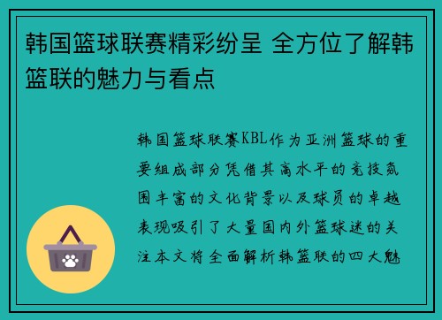 韩国篮球联赛精彩纷呈 全方位了解韩篮联的魅力与看点