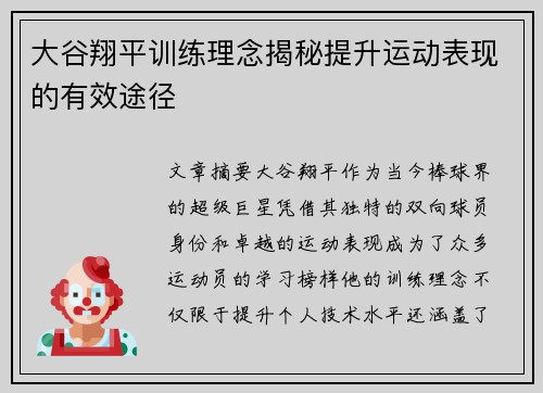 大谷翔平训练理念揭秘提升运动表现的有效途径