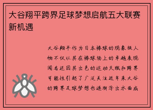 大谷翔平跨界足球梦想启航五大联赛新机遇