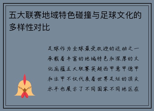 五大联赛地域特色碰撞与足球文化的多样性对比