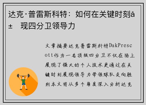 达克·普雷斯科特：如何在关键时刻展现四分卫领导力