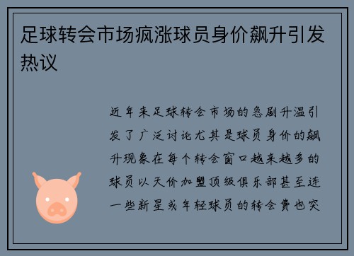 足球转会市场疯涨球员身价飙升引发热议