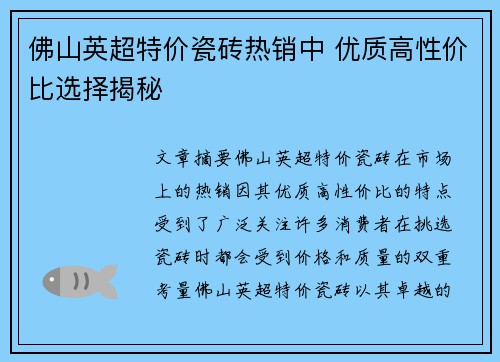 佛山英超特价瓷砖热销中 优质高性价比选择揭秘