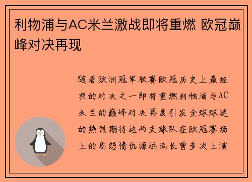 利物浦与AC米兰激战即将重燃 欧冠巅峰对决再现