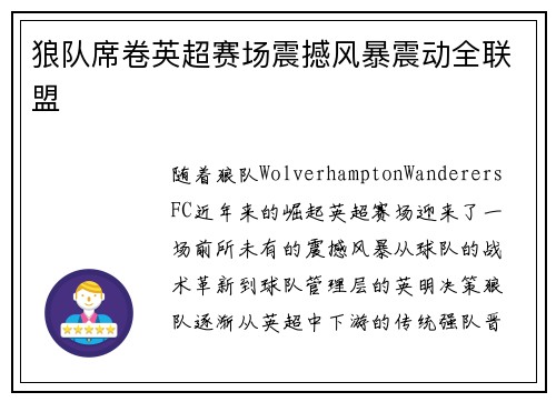 狼队席卷英超赛场震撼风暴震动全联盟