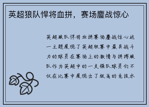 英超狼队悍将血拼，赛场鏖战惊心