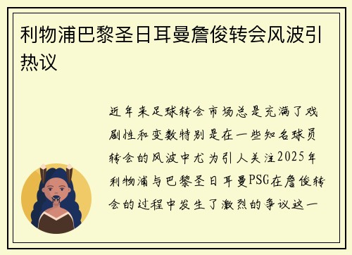 利物浦巴黎圣日耳曼詹俊转会风波引热议